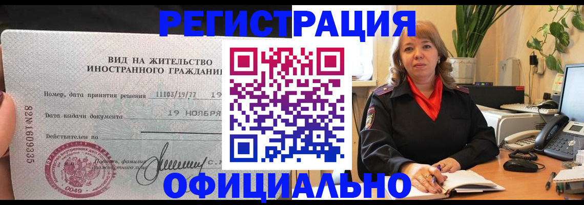 прописка законно в Благовещенске