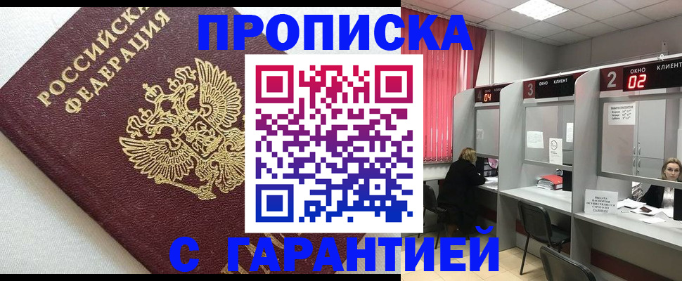 прописка паспорт в Благовещенске