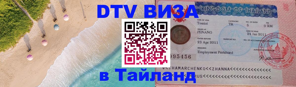 DTV Visa Thailand — прайс и условия, виза без дополнительных документов - 20.11.2025 